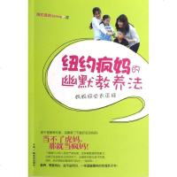 [新华书店]正版 纽约疯妈的幽默教养法:妈妈何必太正经纽约疯妈中国广播电视出版社9787504367723 书籍