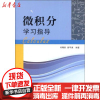 [新华书店]正版 微积分学习指导邱曙熙9787561542545厦门大学出版社 书籍