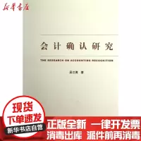 [新华书店]正版 会计确认研究吴江涛9787514126723经济科学出版社 书籍