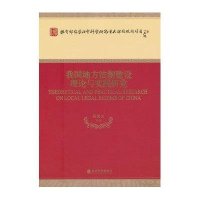 [新华书店]正版 我国地方法制建设理论与实践研究葛洪义经济科学出版社9787514124606行政法