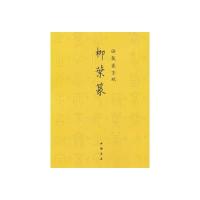 [新华书店]正版 柳叶篆.御制盛京赋乾隆9787514905151中国书店出版社 书籍