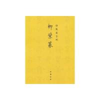 [新华书店]正版 柳叶篆.御制盛京赋乾隆9787514905151中国书店出版社 书籍