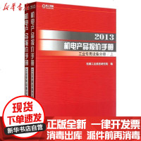[新华书店]正版 2013机电产品报价手册工业专用设备分册(上下)机械工业信息研究院9787111406167机械工业出