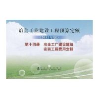 [新华书店]正版 冶金建设预算定额.D14册.冶金工厂建设建筑安装工程费用定额(2012年版)冶金工业建设工程定额总站