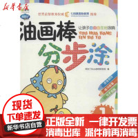 [新华书店]正版 Q书架.阿拉丁Book.油画棒分步涂 1阿拉丁Book教育研发组9787111399513机械工业出版