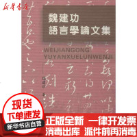 【新华书店】正版 魏建功语言学  集魏建功9787100085762商务印书馆 书籍