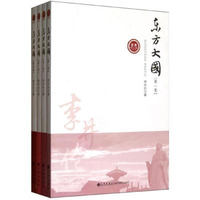 [新华书店]正版东方大国(全4卷)李井伦九州出版社9787510816574政治人物