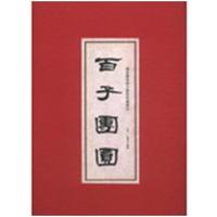 [新华书店]正版百子团圆焦秉贞上海世界书局9787547503492收藏/鉴赏