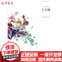 [新华书店]正版 十字绣张锐强9787532939848山东文艺出版社 书籍