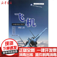 [新华书店]正版 飞机徐铭远9787506563710中国人民解放军出版社 书籍