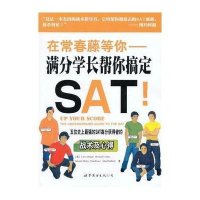 [新华书店]正版 在常春藤等你:满分学长帮你搞定SAT!伯杰世界图书出版公司9787510054747 书籍