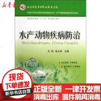 [新华书店]正版 水产动物疾病防治王权9787565505935中国农业大学出版社 书籍