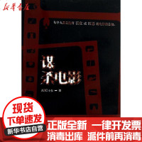 【新华书店】正版 谋杀电影ABC小强9787208112070上海人民出版社 书籍