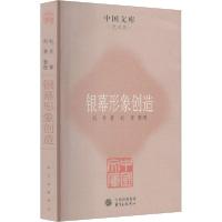 [新华书店]正版银幕形象创造赵丹东方出版中心9787547303931戏剧艺术/舞台艺术