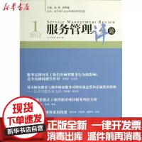 [新华书店]正版 服务管理评论(2012年D1卷D1期)陆强9787509620472经济管理出版社 书籍