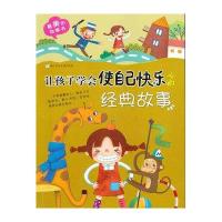 [新华书店]正版 让孩子学会使自己快乐的经典故事大米原创浙江少年儿童出版社9787534273339 书籍