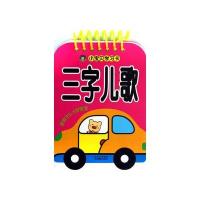 [新华书店]正版 小宝贝学习卡?小宝贝学习卡.三字儿歌河马文化9787549815050吉林摄影出版社 书籍
