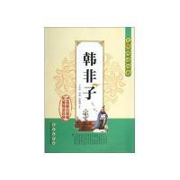 [新华书店]正版 韩非子韩非9787544527033长春出版社 书籍