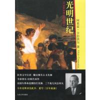 [新华书店]正版 光明世纪卡彭铁尔人民文学出版社9787020092376 书籍