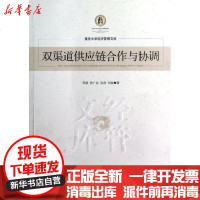 [新华书店]正版 双渠道供应链合作与协调9787509621523经济管理出版社 书籍