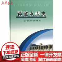 [新华书店]正版 葠窝水库志辽宁省葠窝水库管理局9787550903500黄河水利出版社 书籍