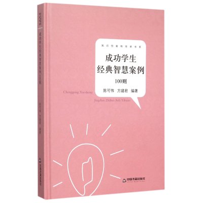 [新华书店]正版 成功学生经典智慧案例100则陈可伟中国书籍出版社9787506831055 书籍