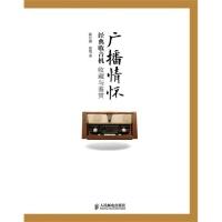[新华书店]正版 广播情怀——经典收音机收藏与鉴赏  陈汉燕 徐蜀  人民邮电出版社  按需出版陈汉燕人民邮电出版社