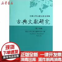 [新华书店]正版 古典文献研究(D十五辑)/程章灿编程章灿9787550616189凤凰出版社 书籍
