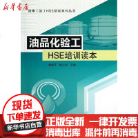 [新华书店]正版 油品化验工HSE培训读本胡役芹9787511418623中国石化出版社 书籍