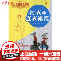[新华书店]正版 衬衣与连衣裙篇李彤9787122159335化学工业出版社 书籍