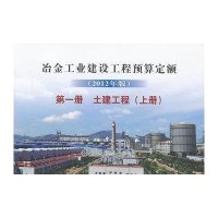 [新华书店]正版 冶金工业建设工程预算定额 (2012年版)D1册 土建工程(上册)冶金工业建设工程预算定额总站