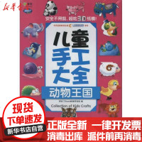 [新华书店]正版 Q书架.阿拉丁Book.儿童手工大全 动物王国(  升级版)阿拉丁Book教育研发组978711140