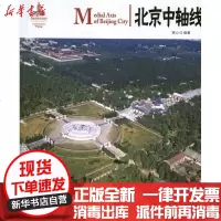 [新华书店]正版 北京中轴线林山9787546125053 山 社 书籍
