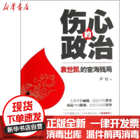 [新华书店]正版 伤心的政治:袁世凯的宦海残局尹钛9787515003498  行政学院出版社 书籍
