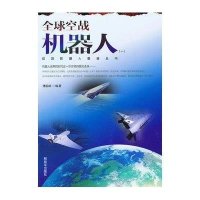 [新华书店]正版 战场机器人图鉴丛书:全球空战机器人[  一]傅前哨中国人民解放军出版社9787506565103