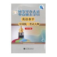 [新华书店]正版同等学力人员申请硕士  英语水平全国统一  大纲 第6版     委员会办公室高等教育出版社