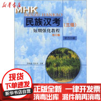 [新华书店]正版 MHK(三级)短期强化教程 听力分册 修订版无北京语言大学出版社9787561923641 书籍