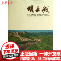 [新华书店]正版 明长城柴晓明9787501034550文物出版社 书籍