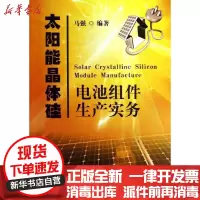 [新华书店]正版 太阳能晶体硅电池组件生产实务马强9787111405511机械工业出版社 书籍