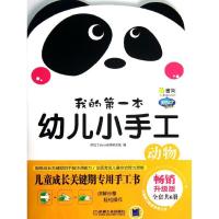 [新华书店]正版我的靠前本幼儿小手工?Q书架.阿拉丁Book.我的D一本幼儿小手工 动物(  升级版)