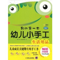 [新华书店]正版 我的靠前本幼儿小手工?Q书架.阿拉丁Book.我的D一本幼儿小手工.生活用品(  升级版)阿拉丁Boo