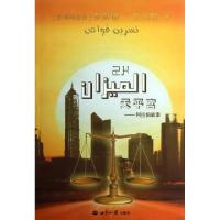 [新华书店]正版 天平宫--阿拉伯故事(沙特阿拉伯)奈斯琳·甘瓦斯|译者:瓦斯世界知识出版社9787501244195
