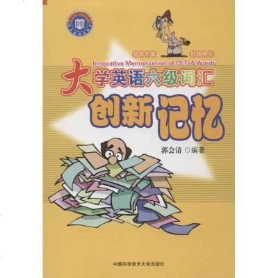 【新华书店】正版 大学英语六级词汇创新记忆郭会清9787312031427中国科学技术大学出版社 书籍