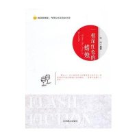 [新华书店]正版 阅读新潮流.当代闪小说名家名作:一根深红色的蜡烛张维北京燕山出版社9787540229290