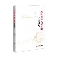 [新华书店]正版 两次全球大危机的比较研究主编9787513623100中国经济出版社 书籍