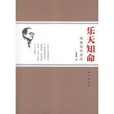 [新华书店]正版 乐天知命:傅佩荣谈易经傅佩荣东方出版社9787506053976 书籍