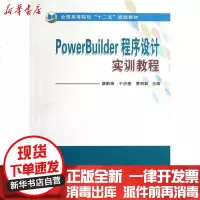 [新华书店]正版 PowerBuilder程序设计实训教程蔡黔鹰9787511609410中国农业科学技术出版社 书籍