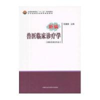 [新华书店]正版 新编兽医临床诊疗学/倪耀娣倪耀娣9787511609564中国农业科学技术出版社 书籍