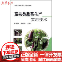 [新华书店]正版 茄果类蔬菜生产实用技术尹守恒9787511607027中国农业科学技术出版社 书籍