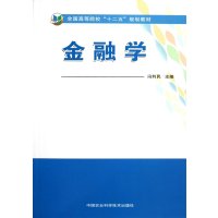 [新华书店]正版 金融学冯利民9787511609366中国农业科学技术出版社 书籍